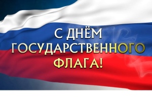 День государственного флага Российской Федерации!