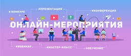 Онлайн-мероприятия Министерства труда и развития кадрового потенциала Камчатского края