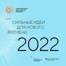 Приглашаем к участию в форуме «Сильные идеи для нового времени» - 2022