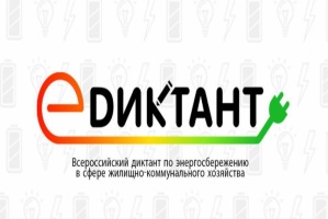 Всероссийский диктант по энергосбережению в сфере ЖКХ «E-ДИКТАНТ»
