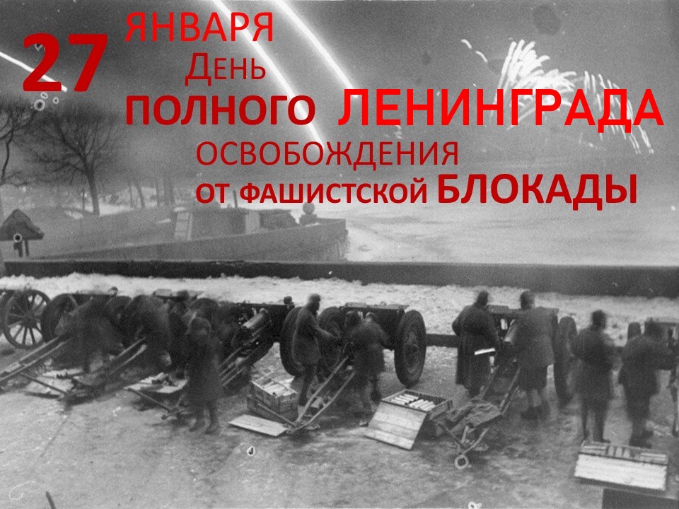 освобождение Ленинграда.jpg
